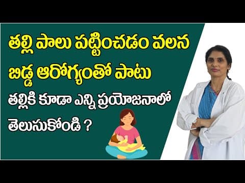 What Are The Health Benefits of Breastfeeding| తల్లి & బిడ్డ ఇద్దరికీ తల్లిపాల వల్ల కలిగే ప్రయోజనాలు