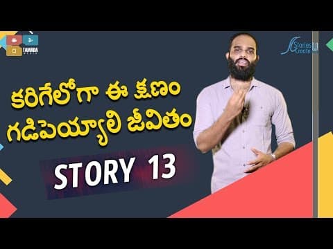 Story 13 | Karige loga Ee Kshanam... | Crisna Chaitanya Reddy | Telugu | Motivation | Inspiration