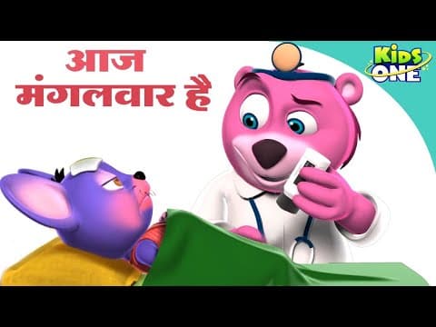आज मंगलवार है | Aaj Mangalwar Hai Chuhe Ko Bukhar Hai | Hindi Nursery Rhymes Poems | KidsOne Hindi