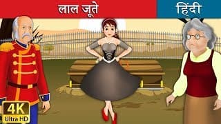 लाल जूते | Red Shoes in Hindi | Kahani |