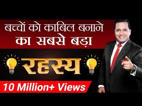 बच्चो को काबिल बनाने का सबसे बड़ा रहस्य-Smart Parenting -Dr Vivek Bindra