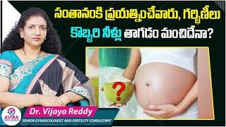 కొబ్బరి నీళ్లు తాగితే | Coconut Water Benefits | Coconut Water During Pregnancy