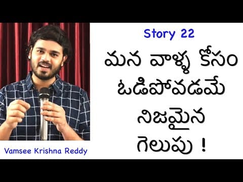 Story 22 | Mana Valla Kosam Odipovadame Nizamaina Gelupu | Vamsee Krishna Reddy | Inspirational