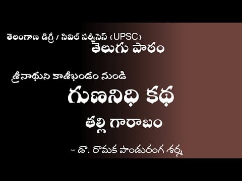 02 TS Degree / UPSC | గుణనిధి కథ | తల్లి గారాబం | Gunanidhi Katha | Telugu Lesson
