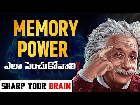 Memory power ఎలా పెంచుకోవాలి?||How to sharpen memory