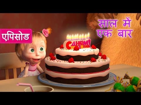 माशा एंड द बेयर - साल में एक बार 🎂(एपिसोड 44)