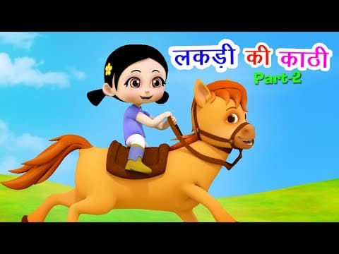 लकड़ी की काठी 2 Lakdi Ki Kathi Part 2 I Hindi Rhymes For Children | Bhoora Ghoda I Happy Bachpan