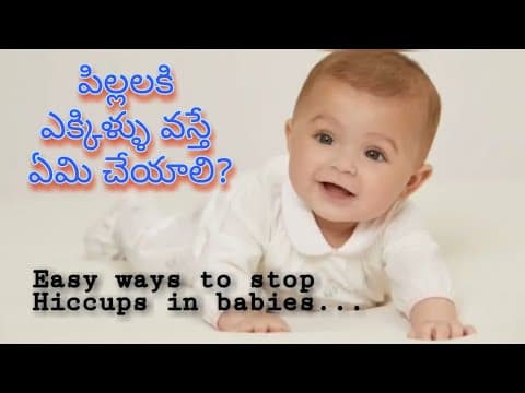 Tips to cure hiccups in new born babies - yekkillu thaggadaniki - ekkillu thaggalante