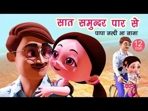 पापा जल्दी आ जाना I Papa Jaldi Aa Jana I Saat Samundar Paar I Hindi Rhymes I Poems I Happy Bachpan