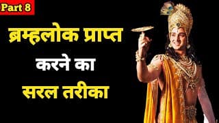 ब्रम्हलोक कैसे प्राप्त करें?। Geeta Episode 8।