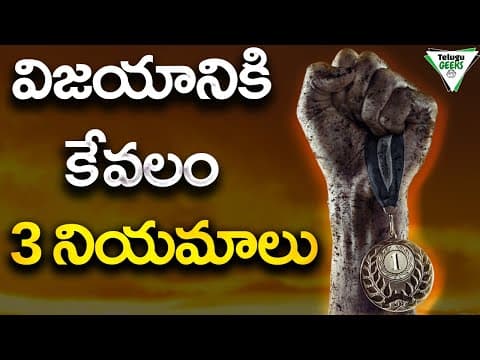 జీవితాన్ని మార్చే SUCCESS FORMULA| 3 RULES FOR A HIGHLY SUCCESSFUL LIFE