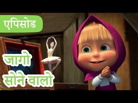 माशा एंड द बेयर 👱‍♀️🐻 💥2024 का नया एपिसोड💥 जागो सोने वालो 🩰 🐻 (एपिसोड 97)