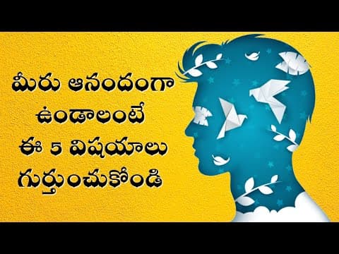 మీరు ఆనందంగా ఉండాలంటే ఈ 5 విషయాలు గుర్తుంచుకోండి | you should know these 5 things to be happy