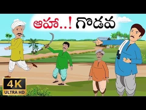 Telugu Stories | ఆహా గొడవ | Stories In Telugu | Telugu Moral Stories