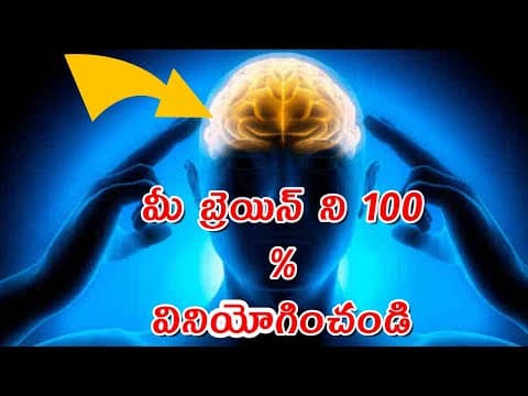 మీ బ్రెయిన్ ని 100 % వినియోగించండి - how to use 1oo percent of your brain power