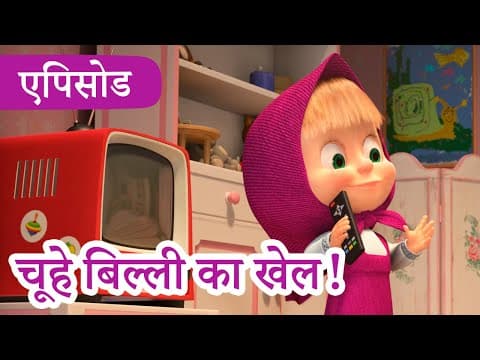 माशा एंड द बेयर 👱‍♀️🐻 💥2023 का नया एपिसोड💥 चूहे बिल्ली का खेल!🐭☂️🐱 (एपिसोड 58)