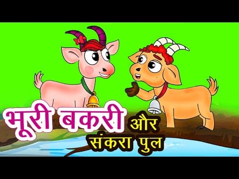 दो बकरियों की लड़ाई I Hindi Kahaniya I Moral Stories I Panchatantra Stories In Hindi I Fairy Tales