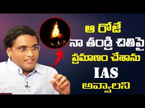 ఆ రోజే నా తండ్రి చితిపై ప్రమాణం చేశాను 𝙸𝙰𝚂 అవ్వాలని || Addanki Sridhar Babu