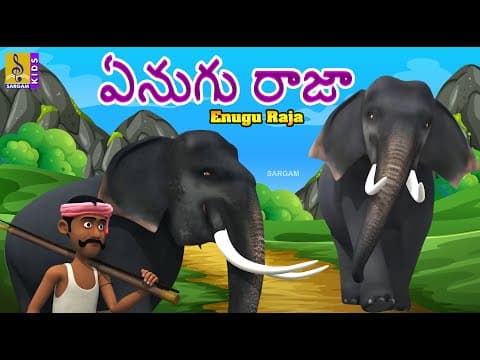 ఏనుగు రాజా | Kids Animation Stories & Songs | Elephant stories & Songs | Enugu Raja #elephantstory