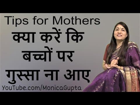 Stop being an Angry Mom - बच्चों पर गुस्सा - Tips for Mothers - Monica Gupta