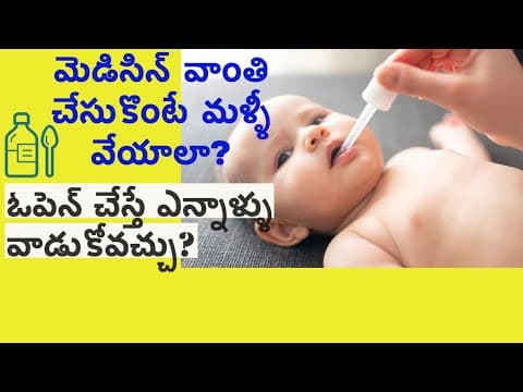 బేబీకి ఇచ్చే మెడిసిన్స్ సందేహాలు - సమాధానాలు