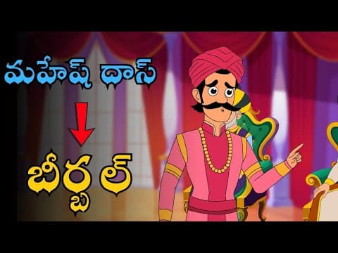 మహేష్ దాస్ ఎలా బీర్బల్ అయ్యాడు | Akbar and Birbal stories in Telugu | Chitti Chilakamma