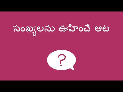 సంఖ్యలను ఊహించే ఆట - Number Guessing Game (Telugu)