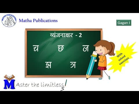 Vyanjanakshar - 2 | व्यंजनाक्षर - 2 |Consonants | Part 2 | Gagan - 1