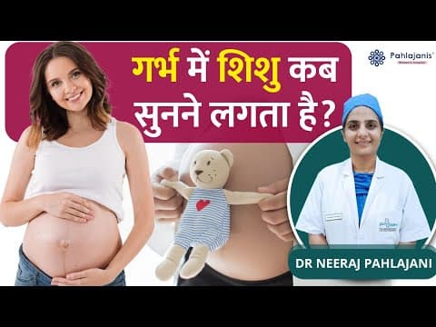 ✅प्रेगनेंसी में बच्चा कब सुनता है | Can Baby Hear Inside The Womb of The Mother in Hindi.