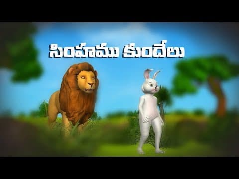 Lion and Rabbit Story in Telugu - 3D Animation Panchatantra, Aesop Tales for children