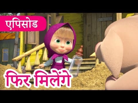 माशा एंड द बेयर 💥2023 का नया एपिसोड💥 फिर मिलेंगे 🚂 (एपिसोड 52) 👱‍♀️🐻 Masha and the Bear in Hindi