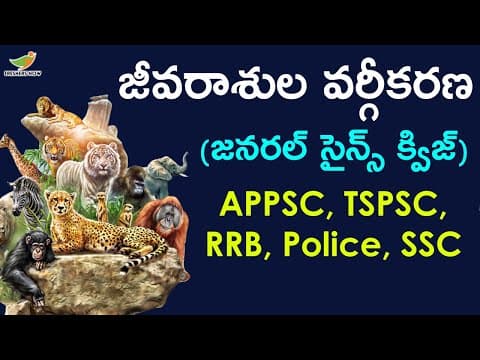 జీవరాశుల వర్గీకరణ | Zoology Questions & Answers
