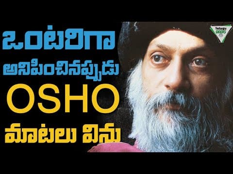 OSHO PHILOSOPHY | 5 Key Lessons | ఒంటరిగా ఉన్నప్పుడు ఈ ఓషో మాటలు విను