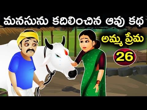 ఆవు కథ || అమ్మ ప్రేమ 26 || Telugu Fairy Tales || Telugu Moral Stories