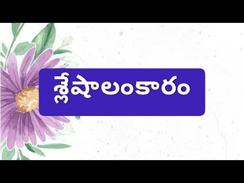 శ్లేషాలంకారం || Shleshalankaram|| Telugu Grammar