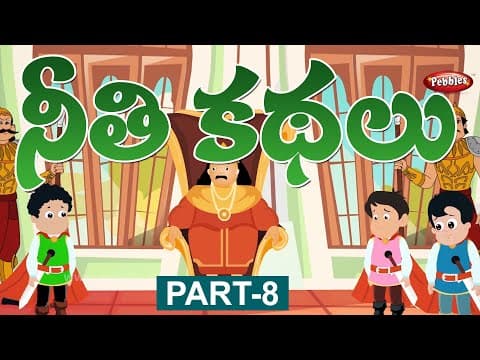 రాజు మరియు అతని ముగ్గురు కుమారులు , సింహాలు మరియు చెట్లు - telugu stories