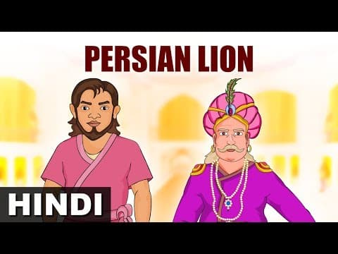 फारसी शेर-The Persian Lion | Akbar and Birbal in Hindi | Magicbox Hindi
