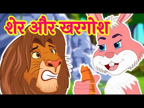Sher Aur Khargosh Ki Kahani | शेर और खरगोश | Hindi Kahaniya