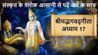 श्रीमद्भगवद्‌गीता: अध्याय 17 | Shrimad Bhagawad Geeta Shlok With Narration | Chapter 17 Easy To Read