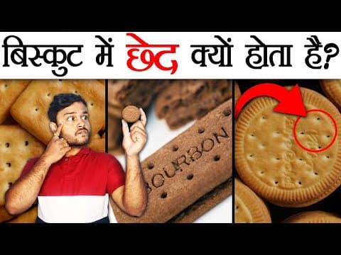 बिस्कुट में 'छेद' क्यों होता है? - Why Biscuits Have Holes ? Baking Sci & Random Facts - TEF Ep 133