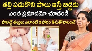 తల్లి పడుకొని పాలు ఇస్తే బిడ్డకు ప్రమాదమా: Best Tips For Breast Feeding For Mothers | Dr. Sushma