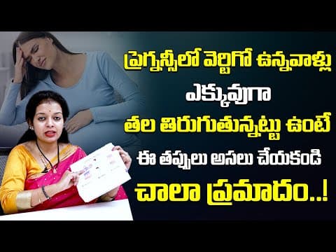 గర్భవతిగా ఉన్నపుడు వెర్టిగో సమస్య ఉంటె ఈ పనులు అస్సలు చేయొద్దు.. | Vertigo in Pregnancy