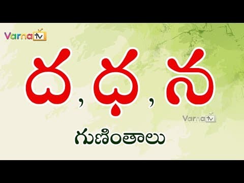 How to write da, dha, da guninthalu -ద,ధ,న గుణింతాలు - telugu guninthalu -telugu da, dha,na guninthalu