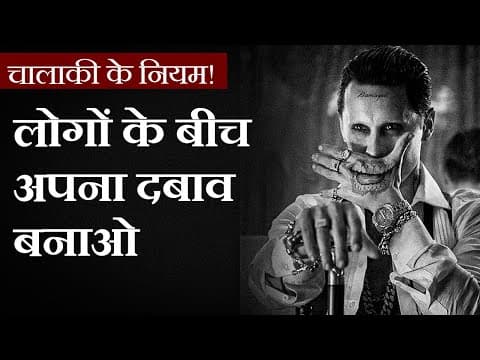 चालाकी के नियम - 17th Law लोगों के बीच अपना दबाव बनाओ - Motivational Story