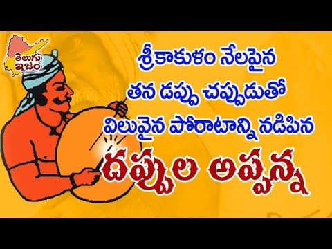 Telugu Freedom Fighter | Dappula Appanna Srikakulam 