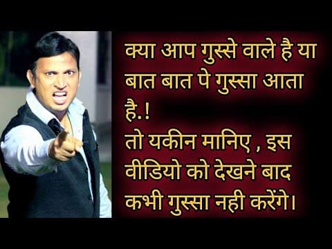 वीडियो को देखने के बाद आप कभी गुस्सा नही करेंगे
