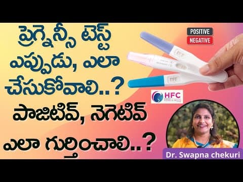 ప్రెగ్నెన్సీ టెస్ట్‌ ఎప్పుడు, ఎలా చేసుకోవాలి || Pregnancy Test: When To Take, Types & Accuracy