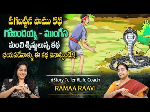 Ramaa Raavi New Moral Stories || Bedtime Chandamama Stories | Best Moral Stories #sumantvprograms