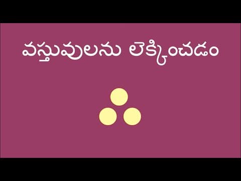 వస్తువులను లెక్కించడం - Counting Objects (Telugu)