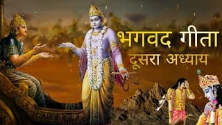 भगवत गीता आसान हिंदी भाषा में दूसरा अध्याय । Bhagwat Gita in Easy Hindi Language | Gita Chapter 2